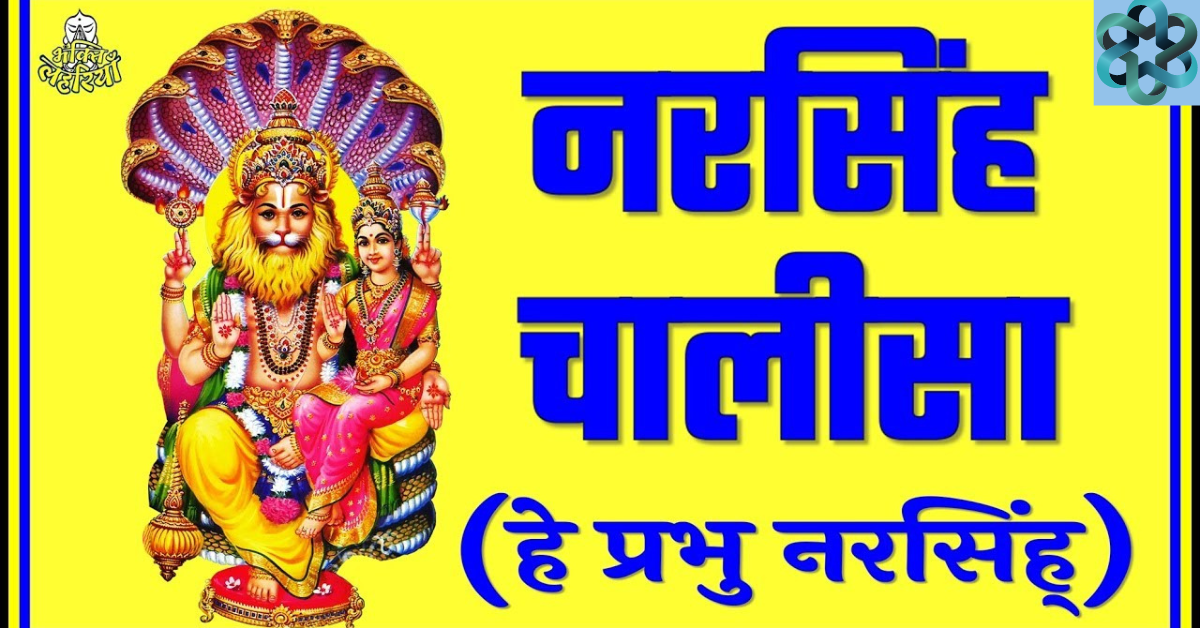 Narsingh Chalisa (नरसिंह चालीसा ) Hindi PDF Download Free